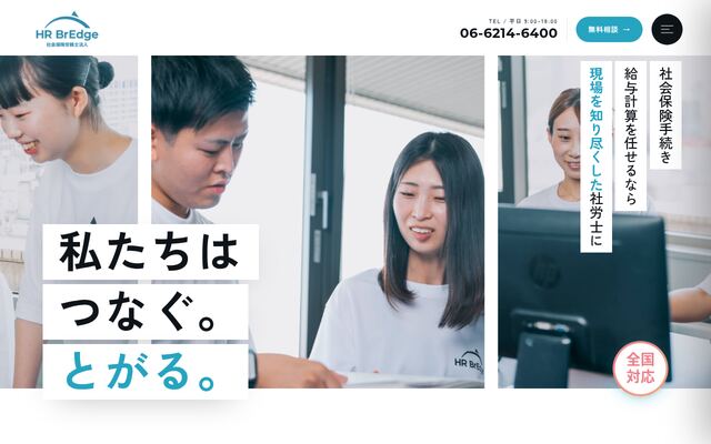 ＨＲ　ＢｒＥｄｇｅ社会保険労務士法人