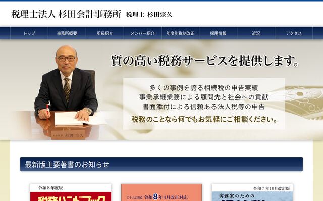 税理士法人杉田会計事務所