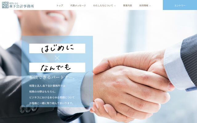 税理士法人森下会計事務所