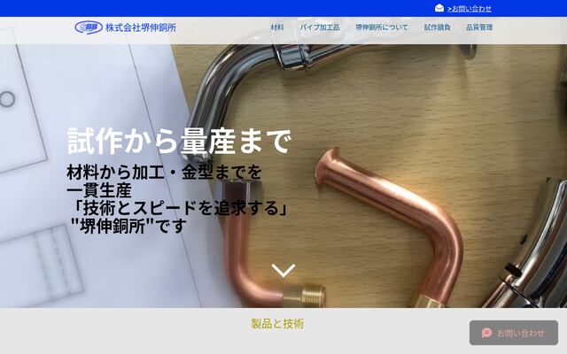 株式会社堺伸銅所の公式サイト