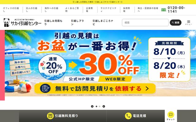 株式会社サカイ引越センターの公式サイト