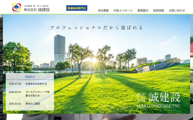 株式会社誠建設工業の公式サイト