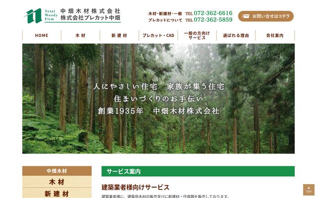 中畑木材株式会社の公式サイト