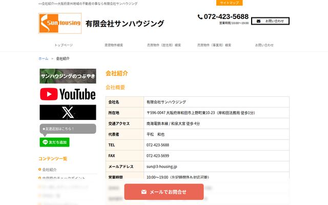 有限会社サンハウジングの公式サイト