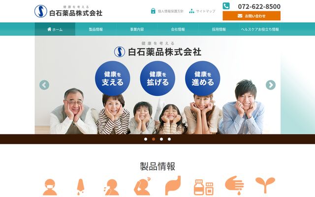 白石薬品株式会社の公式サイト