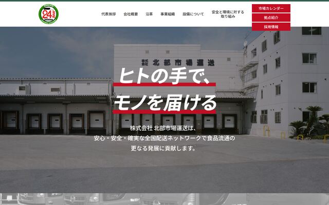 株式会社北部市場運送の公式サイト