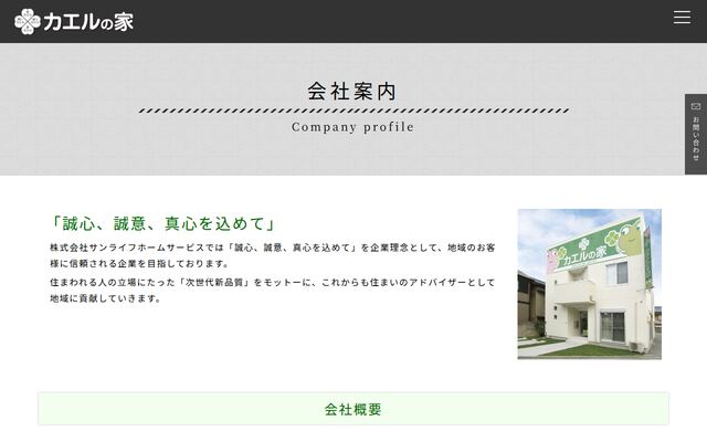 株式会社サンライフホームサービスの公式サイト