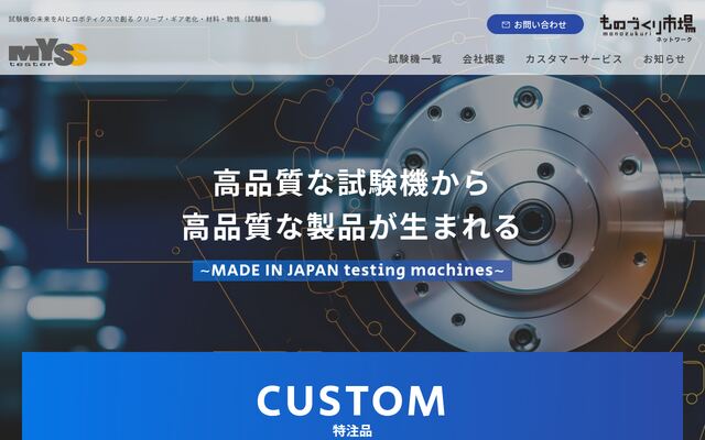 株式会社マイズ試験機の公式サイト
