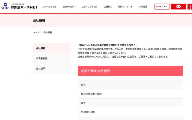 株式会社成都不動産の公式サイト