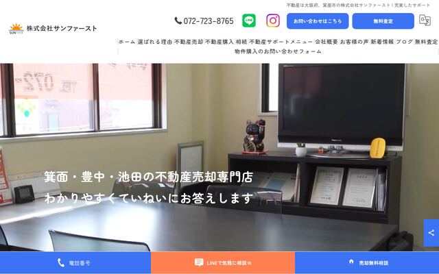 株式会社サンファーストの公式サイト