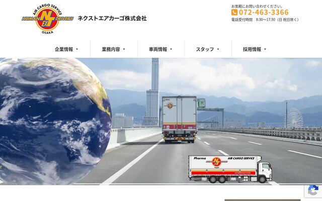 ネクストエアカーゴ株式会社の公式サイト