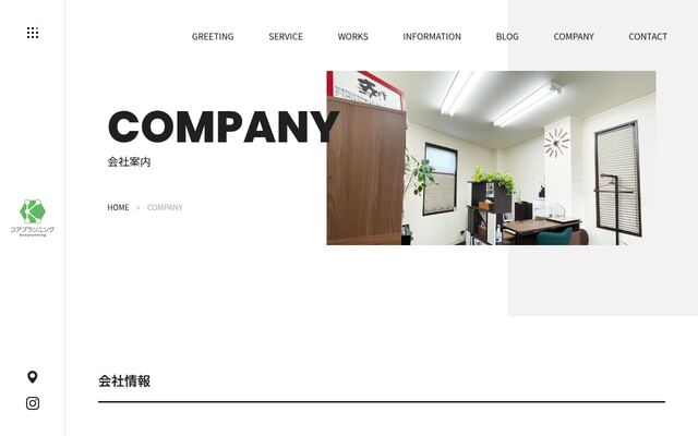 株式会社コアプランニングの公式サイト
