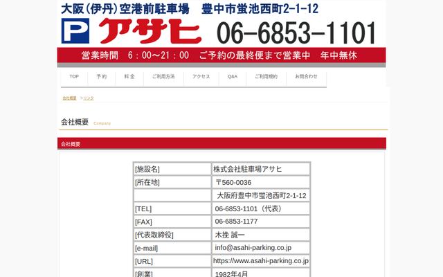株式会社駐車場アサヒの公式サイト