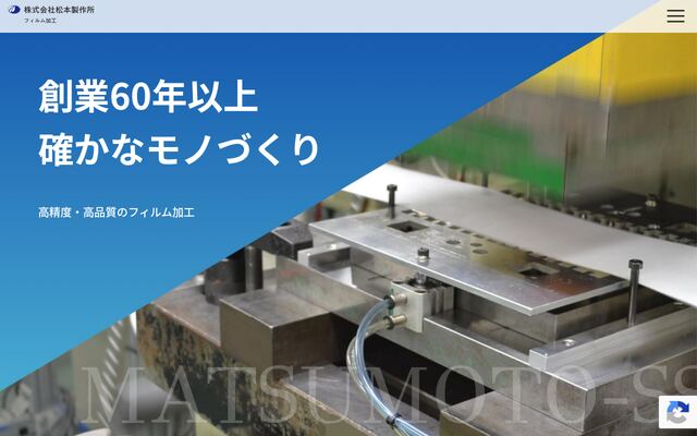 株式会社松本製作所の公式サイト