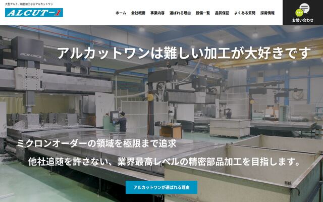 株式会社アルカットワンの公式サイト