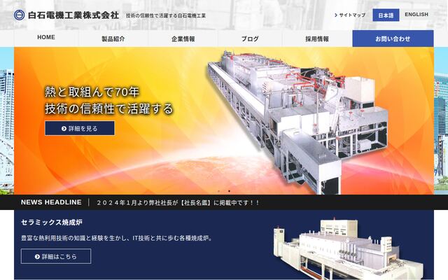 白石電機工業株式会社の公式サイト