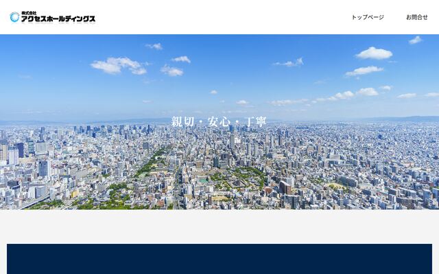 株式会社アクセスホールディングスの公式サイト
