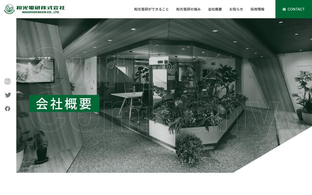 和光電研株式会社の公式サイト
