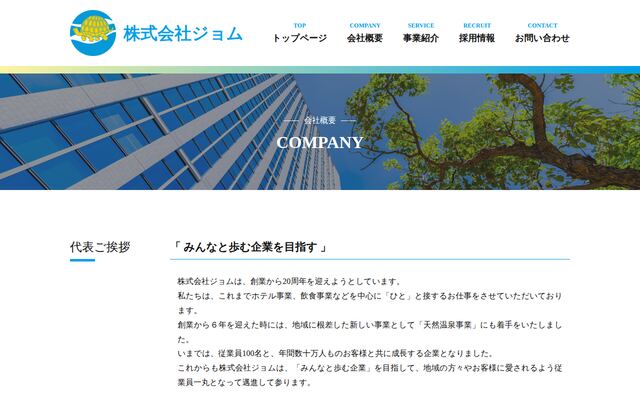 株式会社ジョムの公式サイト