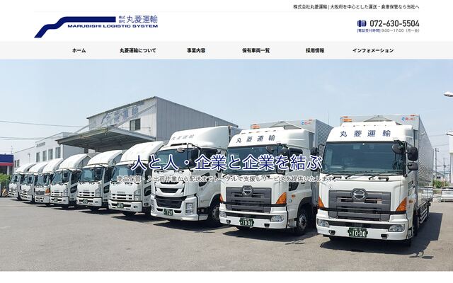 株式会社丸菱運輸の公式サイト