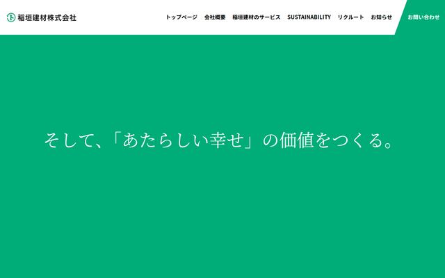 稲垣建材株式会社の公式サイト