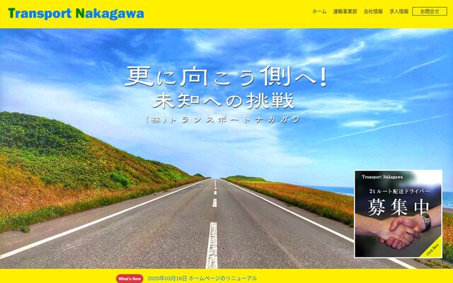 株式会社トランスポートナカガワの公式サイト