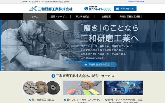 三和研磨工業株式会社