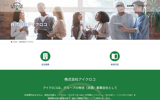 株式会社アイクロコの公式サイト