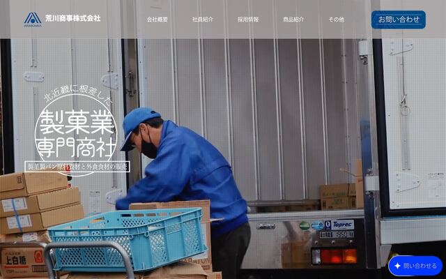 荒川商事株式会社の公式サイト