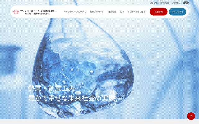 ワケンホールディングス株式会社の公式サイト