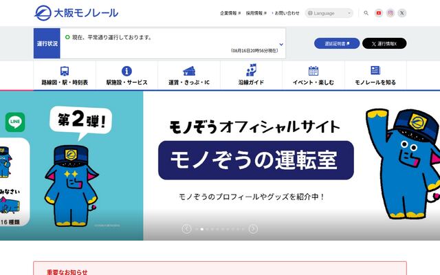 大阪モノレール株式会社の公式サイト