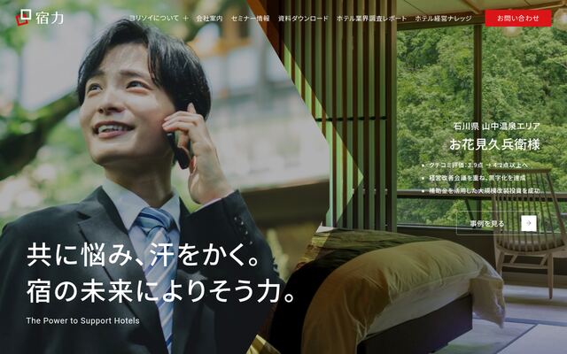 株式会社宿力