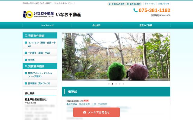 稲生不動産有限会社の公式サイト