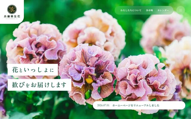 株式会社兵庫県生花の公式サイト