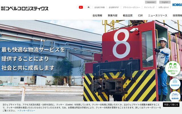 株式会社コベルコロジスティクスの公式サイト