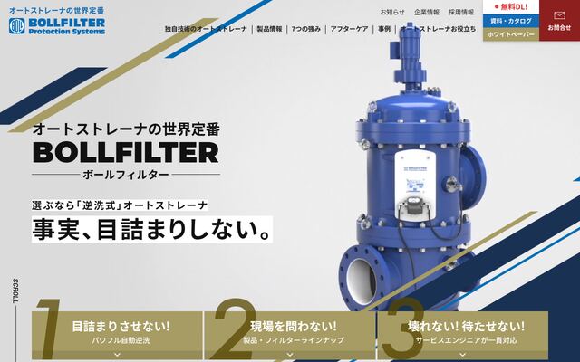 ボールフィルタージャパン株式会社の公式サイト