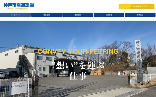 神戸市場通運株式会社の公式サイト