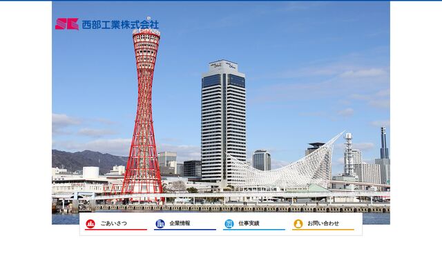 西部工業株式会社の公式サイト