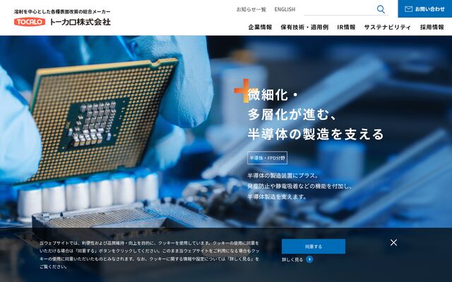 トーカロ株式会社の公式サイト