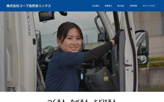 株式会社コープ自然派リンクスの公式サイト