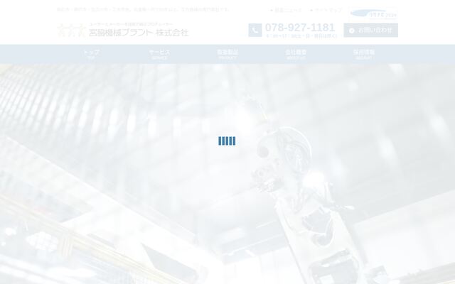 宮脇機械プラント株式会社の公式サイト