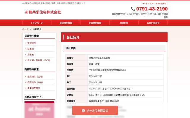 赤穂共栄住宅株式会社の公式サイト