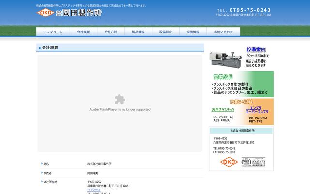 株式会社岡田製作所
