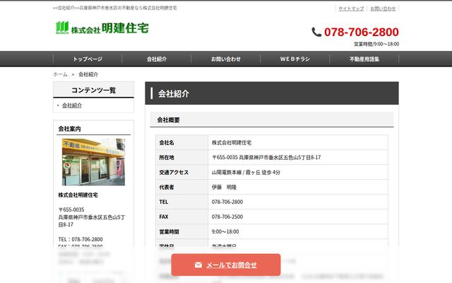 株式会社明建住宅の公式サイト