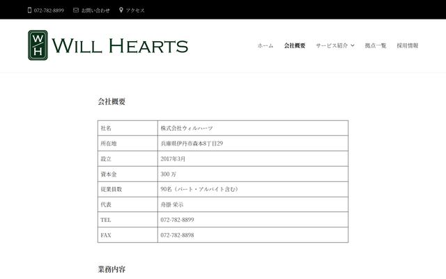 株式会社ウィルハーツの公式サイト