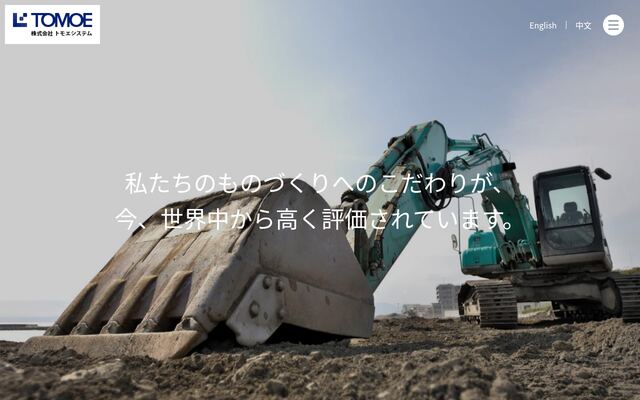 株式会社トモエシステムの公式サイト