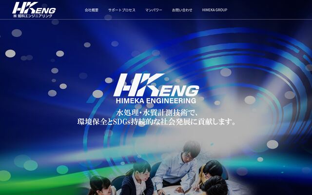 株式会社姫科エンジニアリングの公式サイト