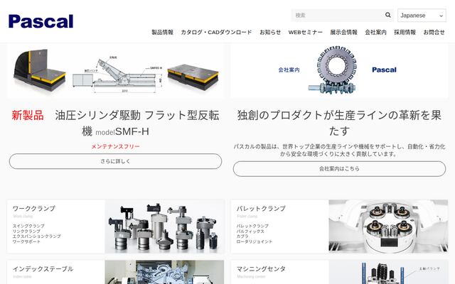 パスカル株式会社の公式サイト