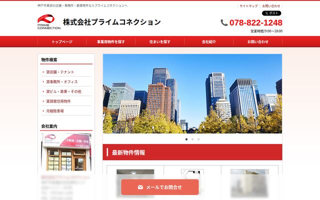 株式会社プライムコネクションの公式サイト