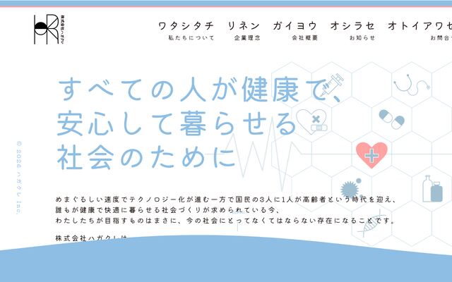 株式会社ハガクレの公式サイト